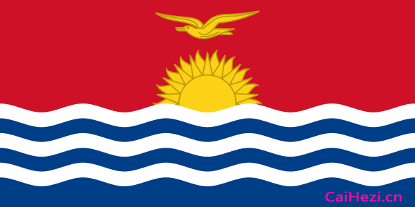 基里巴斯国旗上的小军舰鸟，象征着翱翔的自由，驾驭着海风，越过初升的太阳。图/Wiki Commons